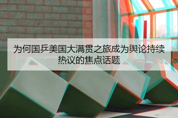 为何国乒美国大满贯之旅成为舆论持续热议的焦点话题（m6）