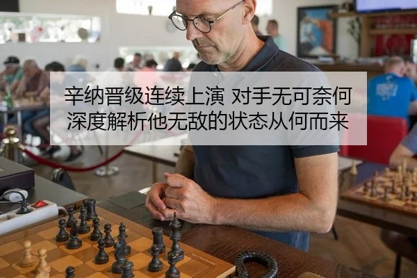 辛纳晋级连续上演 对手无可奈何 深度解析他无敌的状态从何而来（m6）